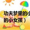 功夫夢里的小女孩拉的曲子叫什么（功夫夢里的小女孩）