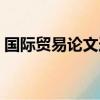 國際貿易論文選題簡單（國際貿易論文選題）