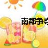 南郡爭奪戰怎么打（南郡爭奪戰）