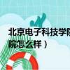 北京電子科技學院怎么樣就業質量怎么樣（北京電子科技學院怎么樣）