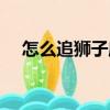 怎么追獅子座男生（怎么追天蝎座男生）