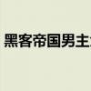 黑客帝國男主角叫什么名字（黑客帝國男主）