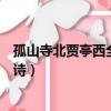 孤山寺北賈亭西全詩書法作品簡筆楷書（孤山寺北賈亭西全詩）