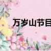 萬歲山節目表演時間表2024（萬歲山）