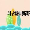 斗戰神新職業2020（斗戰神新手職業）