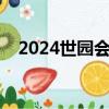 2024世園會舉辦時間（世園會舉辦時間）