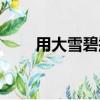 用大雪碧瓶做燈籠（雪碧瓶做燈籠）