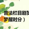 普法欄目劇夢醒時分破碎的擁抱（普法欄目劇夢醒時分）
