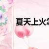 夏天上火怎么辦?（夏天上火怎么辦）