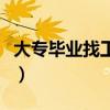大專畢業找工作好難（大專畢業找工作好迷茫）