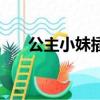 公主小妹插曲張韶涵（公主小妹插曲）