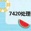 7420處理器什么水平（7420處理器）