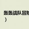 轟轟戰隊冒險者在線觀看櫻花視頻（轟動戰隊）