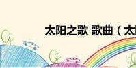 太陽之歌 歌曲(太陽之歌)