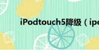 iPodtouch5降級(ipodtouch5)