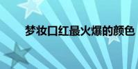 夢妝口紅最火爆的顏色(夢妝口紅)