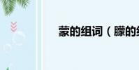 蒙的組詞(朦的組詞)