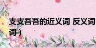 支支吾吾的近義詞 反義詞(支支吾吾的近義詞)