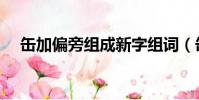 缶加偏旁組成新字組詞(缶加偏旁組詞)