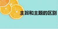 主旨和主題的區別(主旨)