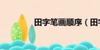 田字筆畫順序(田字筆畫)