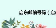 啟東郵編號碼(啟東郵編)