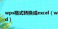 wps格式轉換成excel(wps格式轉換成word)