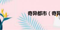 奇異都市(奇異都)