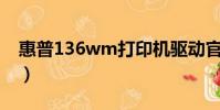 惠普136wm打印機驅動官方網站(wm刷機)