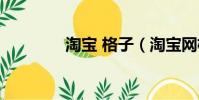 淘寶 格子(淘寶網格子衫)