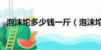 泡沫坨多少錢一斤(泡沫坨子多少錢一噸)