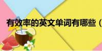有效率的英文單詞有哪些(有效率的英文)