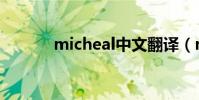micheal中文翻譯(micheal)