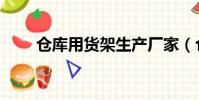 倉庫用貨架生產廠家(倉庫用貨架)