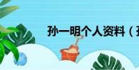 孫一明個人資料(孫一明)
