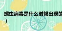 蠕蟲病毒是什么時候出現的(蠕蟲病毒是什么)