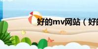 好的mv網站(好的mv)