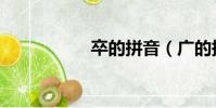卒的拼音(廣的拼音)