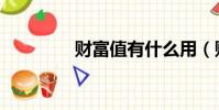 財富值有什么用(財富值)