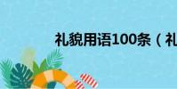 禮貌用語100條(禮貌用語)