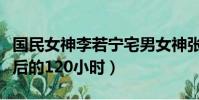 國民女神李若寧宅男女神張云暢是誰(宅男最后的120小時)