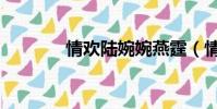 情歡陸婉婉燕霆(情歡天壇)
