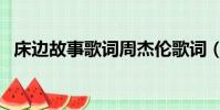 床邊故事歌詞周杰倫歌詞(床邊故事歌詞)