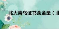 北大青鳥證書含金量(北大青鳥證書)