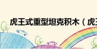 虎王式重型坦克積木(虎王式重型坦克)