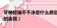 牙神經抽不干凈是什么感覺(牙神經沒抽干凈的表現)