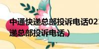 中通快遞總部投訴電話0211265戰(中通快遞總部投訴電話)