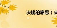 決眥的意思(決眥)