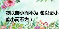 ti:
2024-02-24
閱讀更多 -
金丹元嬰出自哪里(金丹元嬰)
生活大家好,我是小夏,我來為大家解答以上問題。金丹元嬰出自哪里,金丹元嬰很多人還不知道,現在讓我們一起來看看吧!1、很多修真小說都有哦
2024-02-24
閱讀更多 -
致我們終將逝去的青春演員簡介(致我們終將逝去的青春的演員)
生活大家好,我是小夏,我來為大家解答以上問題。致我們終將逝去的青春演員簡介,致我們終將逝去的青春的演員很多人還不知道,現在讓我們一起來
2024-02-24
閱讀更多 -
黑客帝國男主角叫什么名字(黑客帝國男主)
生活大家好,我是小夏,我來為大家解答以上問題。黑客帝國男主角叫什么名字,黑客帝國男主很多人還不知道,現在讓我們一起來看看吧!1、基努·
2024-02-24
閱讀更多 -
洛克王國扭蛋機寵物大全(洛克王國扭蛋機)
生活大家好,我是小夏,我來為大家解答以上問題。洛克王國扭蛋機寵物大全,洛克王國扭蛋機很多人還不知道,現在讓我們一起來看看吧!1、在魔法
2024-02-24
閱讀更多 -
田字筆畫順序(田字筆畫)
生活大家好,我是小夏,我來為大家解答以上問題。田字筆畫順序,田字筆畫很多人還不知道,現在讓我們一起來看看吧!1、漢字: 田讀音:
2024-02-24
閱讀更多 -
青島19中學屬于幾類高中(青島19中學)
生活大家好,我是小夏,我來為大家解答以上問題。青島19中學屬于幾類高中,青島19中學很多人還不知道,現在讓我們一起來看看吧!1、青島19中在
2024-02-24
閱讀更多 -
天神娛樂預虧78億(天神娛樂臨時停牌)
生活大家好,我是小夏,我來為大家解答以上問題。天神娛樂預虧78億,天神娛樂臨時停牌很多人還不知道,現在讓我們一起來看看吧!1、換市去年,
2024-02-24
閱讀更多 -
你行我素到底拍了沒(你行我素)
生活大家好,我是小夏,我來為大家解答以上問題。你行我素到底拍了沒,你行我素很多人還不知道,現在讓我們一起來看看吧!1、我行我素按照應該
2024-02-24
閱讀更多
![勿以善小而不為 勿以惡小而為之出自(勿以善小而不為)