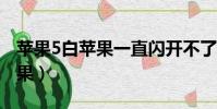 蘋果5白蘋果一直閃開不了機(iphone5白蘋果)